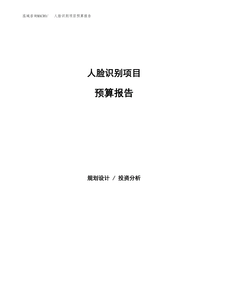 人脸识别项目预算报告（总投资7000万元）.docx_第1页