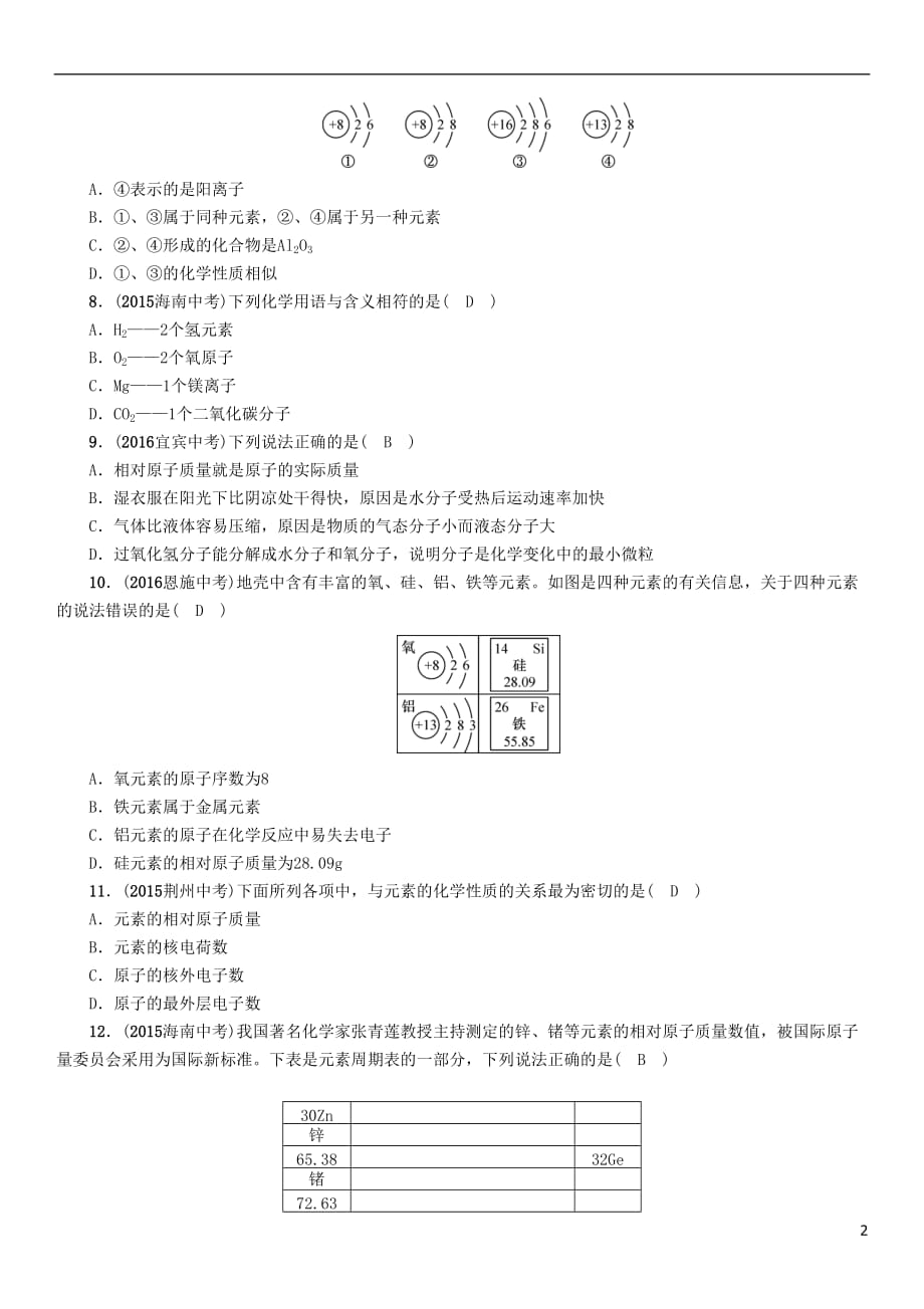 （青海专版）2017中考化学命题研究 第一编 教材知识梳理篇 第三单元 物质构成的奥秘（精练）试题_第2页