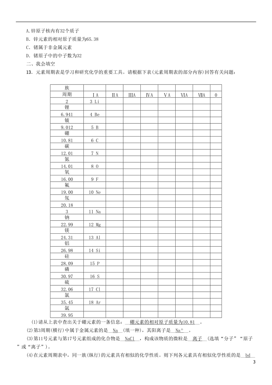 （青海专版）2017中考化学命题研究 第一编 教材知识梳理篇 第三单元 物质构成的奥秘（精练）试题_第3页