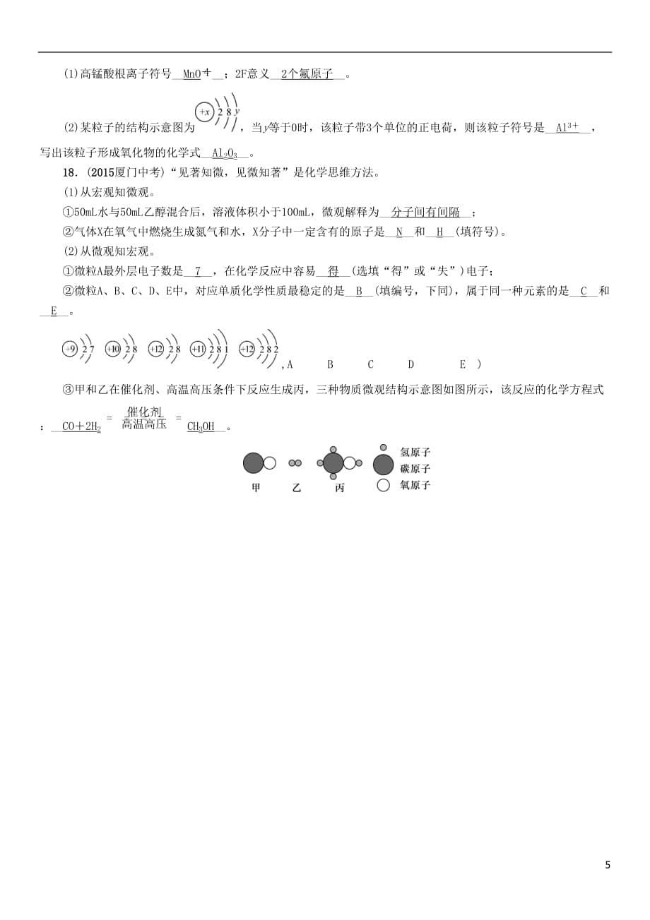 （青海专版）2017中考化学命题研究 第一编 教材知识梳理篇 第三单元 物质构成的奥秘（精练）试题_第5页