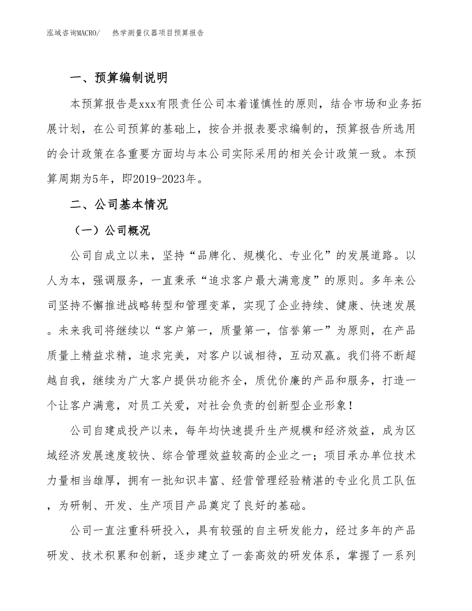 热学测量仪器项目预算报告（总投资3000万元）.docx_第2页