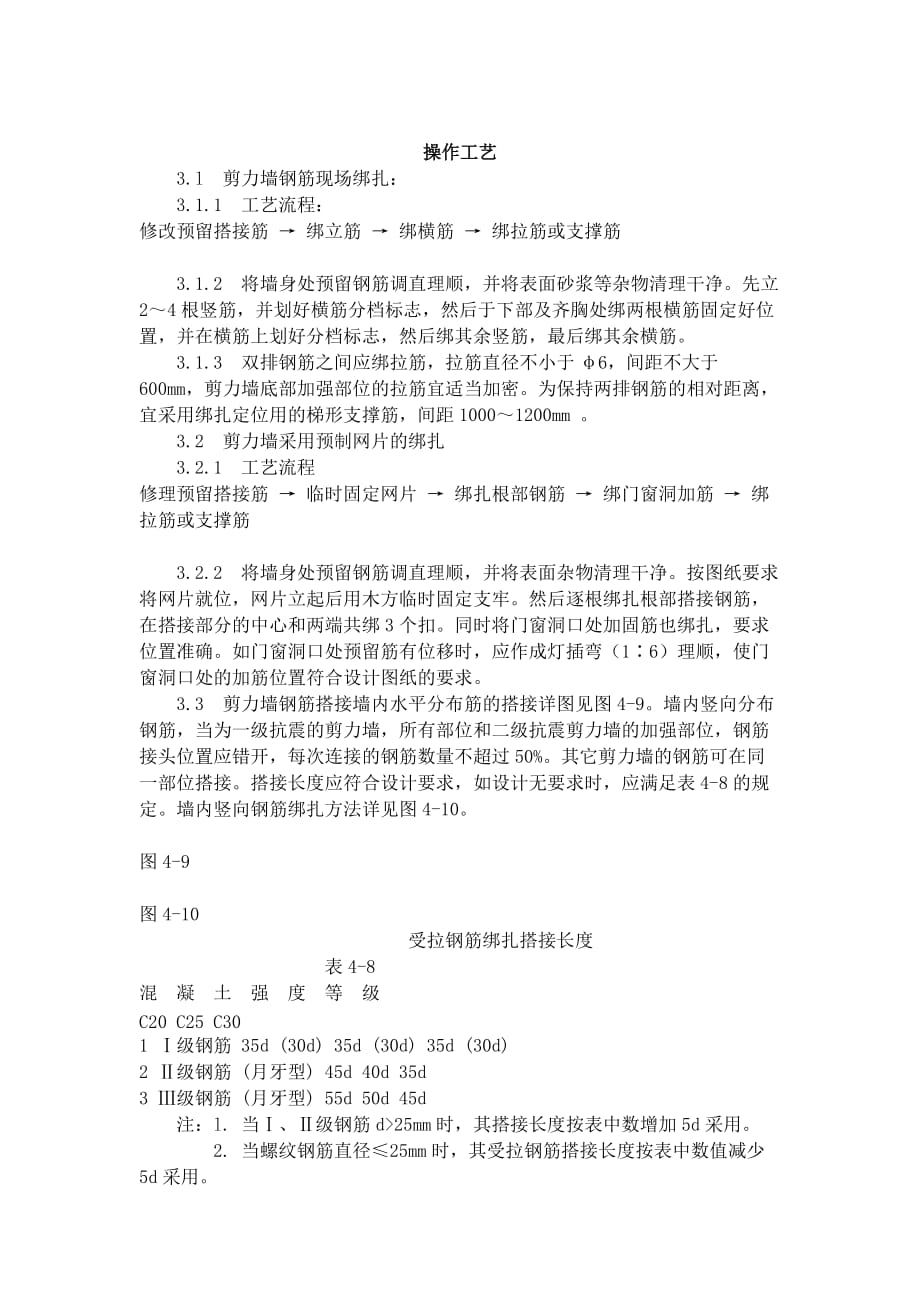 剪力墙结构大模板墙体钢筋绑扎工艺标准(408-1996).doc_第2页