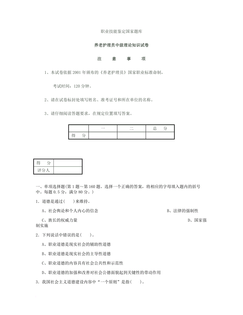 养老护理员中级理论知识试卷及答案.doc_第1页