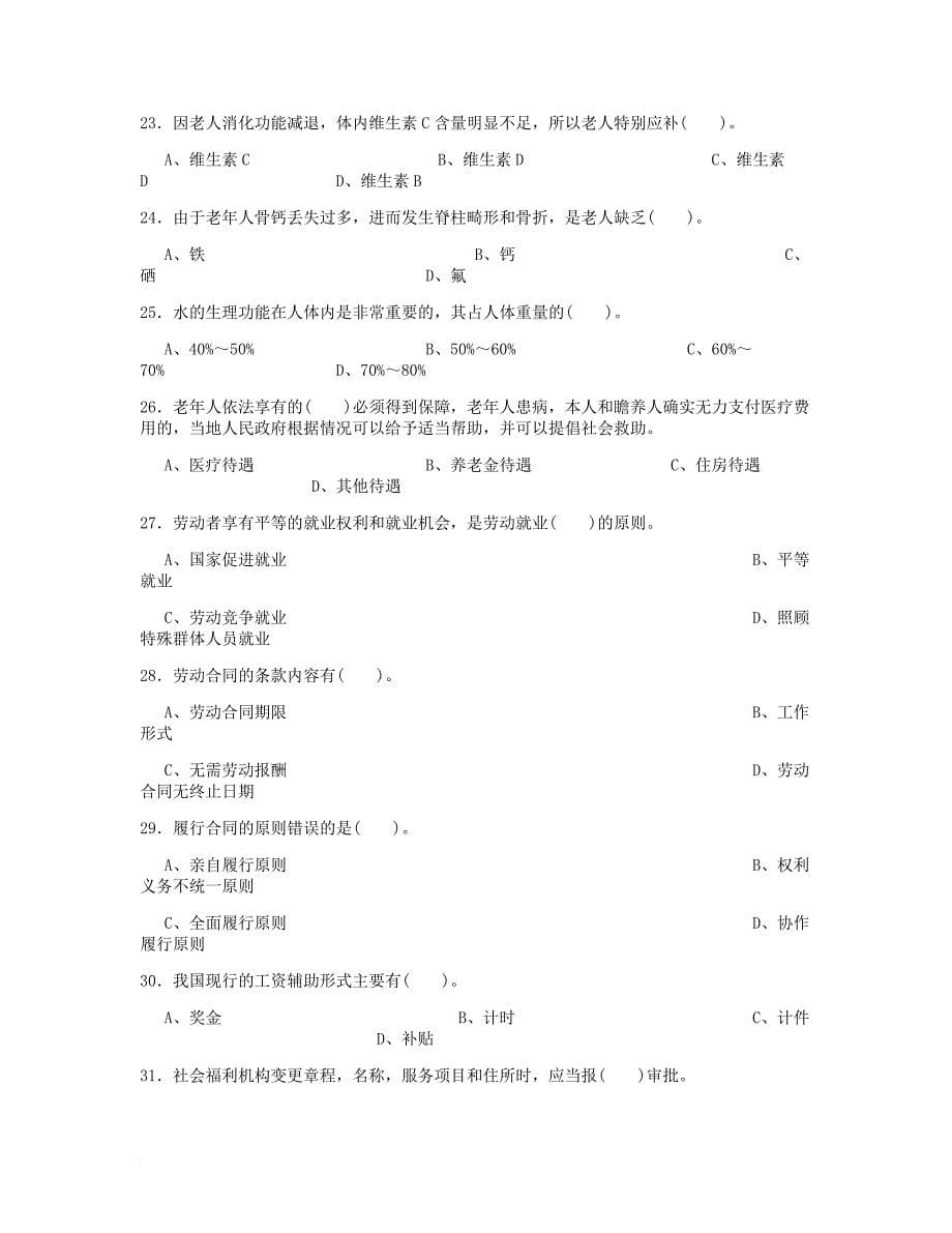 养老护理员中级理论知识试卷及答案.doc_第5页