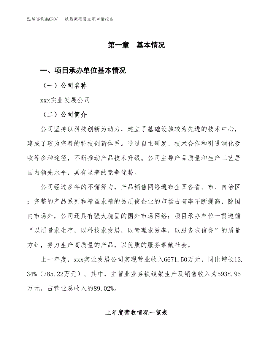 铁线架项目立项申请报告（总投资7000万元）_第2页