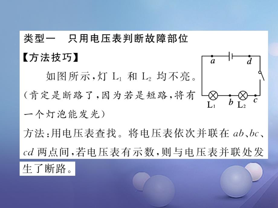 （黔西南地区）2017秋九年级物理全册 小专题5 电路故障分析课件 （新版）新人教版_第2页