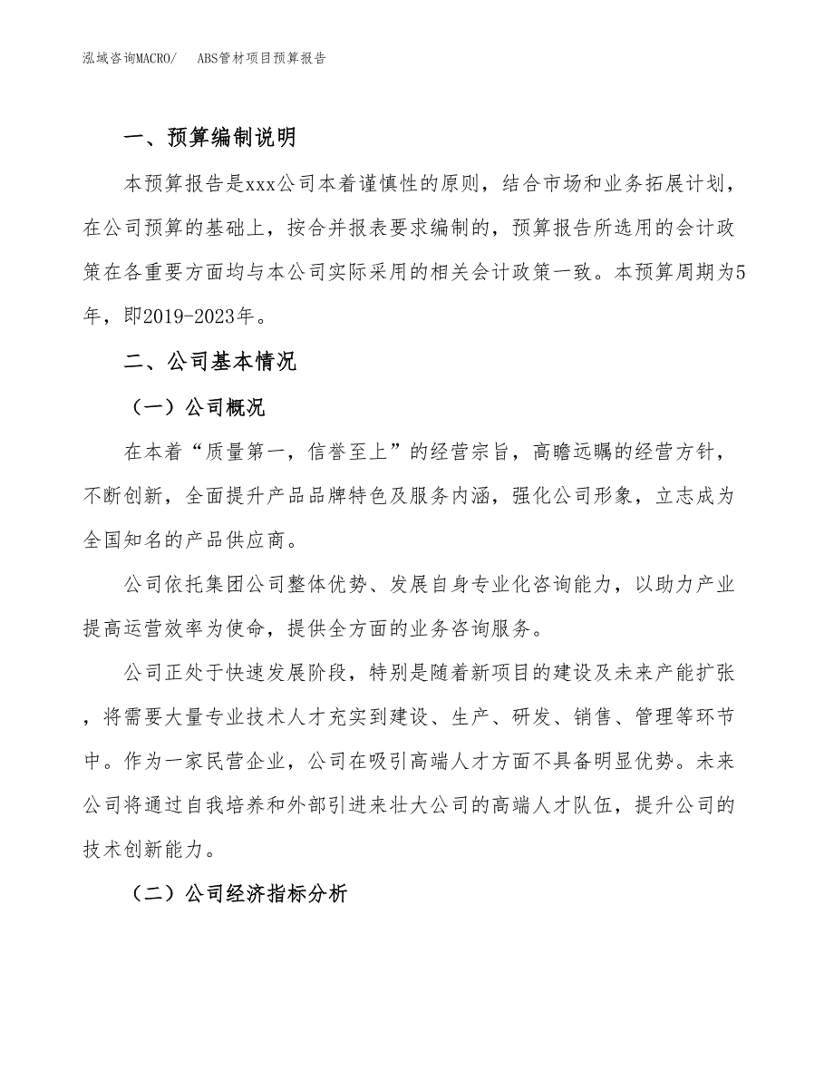 ABS管材项目预算报告（总投资3000万元）.docx_第2页