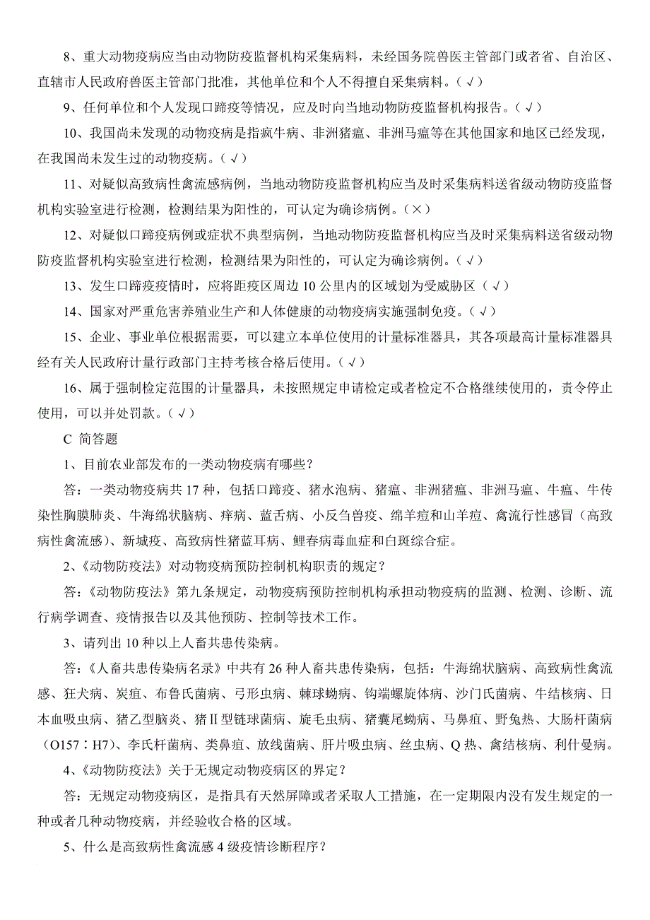 兽医实验室理论考试题库.doc_第4页