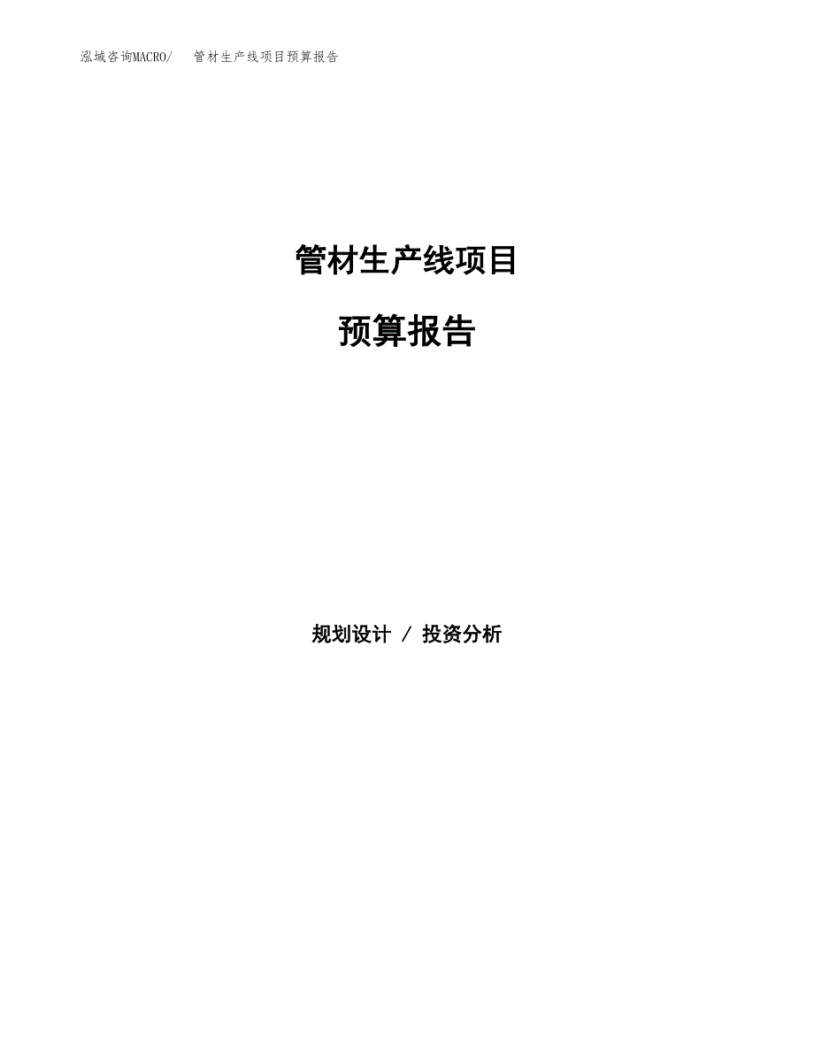 管材生产线项目预算报告（总投资18000万元）.docx_第1页