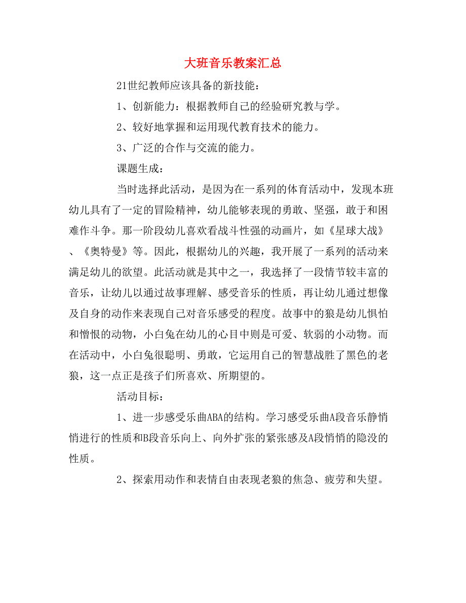 大班音乐教案汇总_第1页