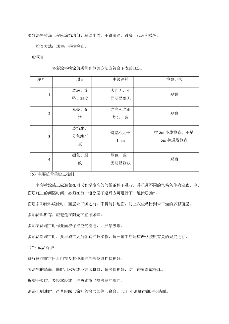 刷漆专项施工方案.doc_第4页