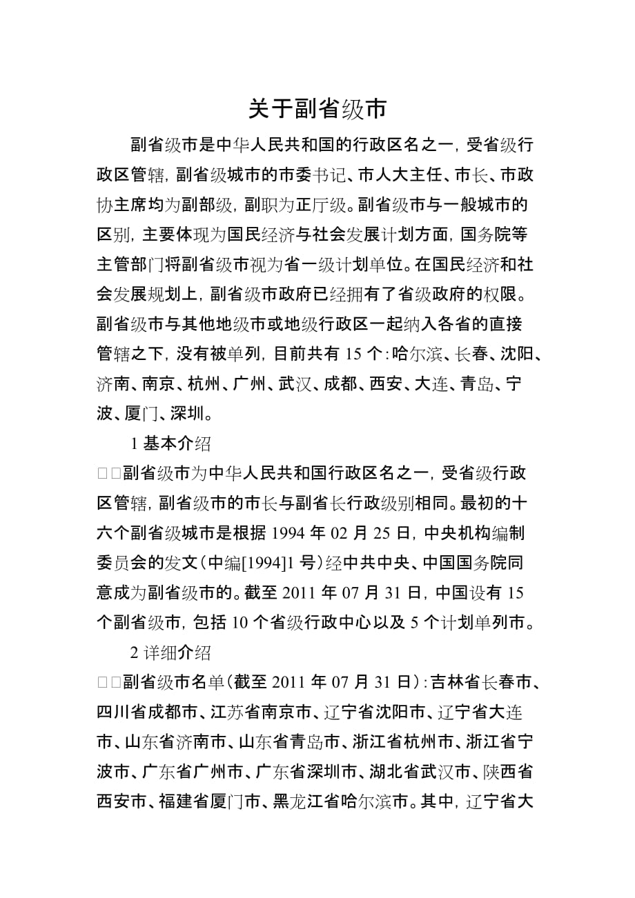 关于副省级市.doc_第1页