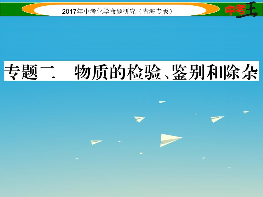 （青海专版）2017中考化学命题研究 第二编 重点题型突破篇 专题二 物质的检验、鉴别和除杂（精讲）课件_第1页