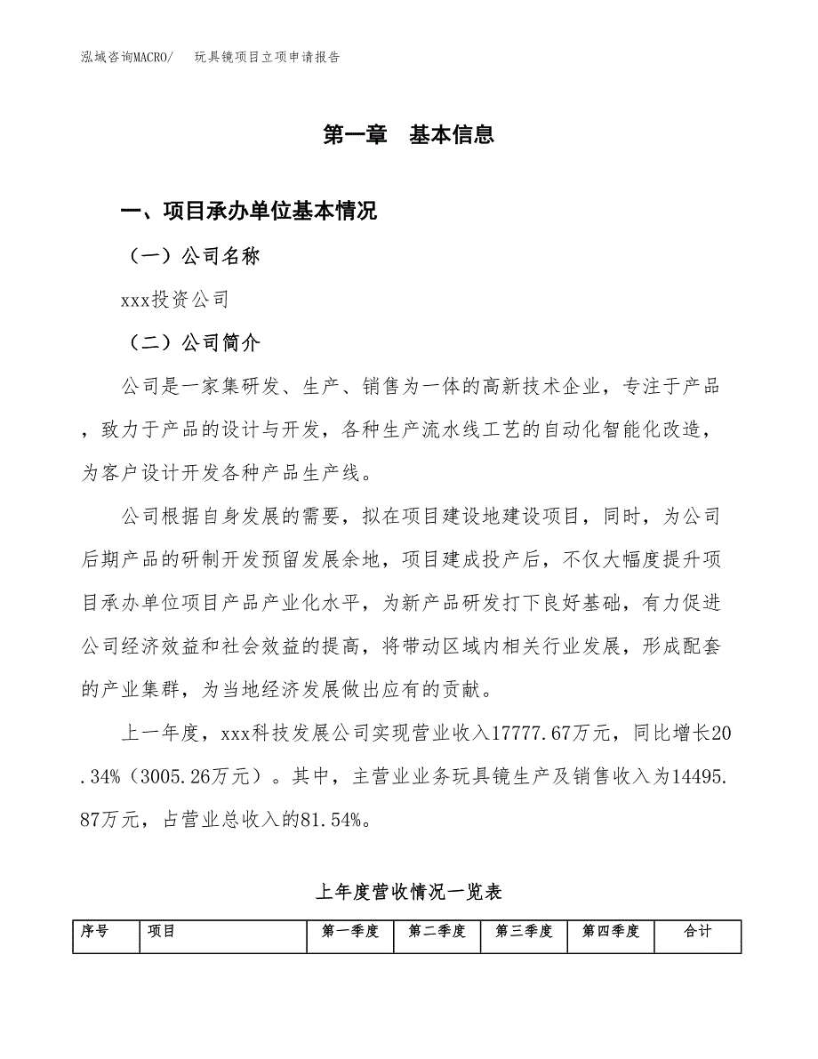 玩具镜项目立项申请报告（总投资10000万元）_第2页