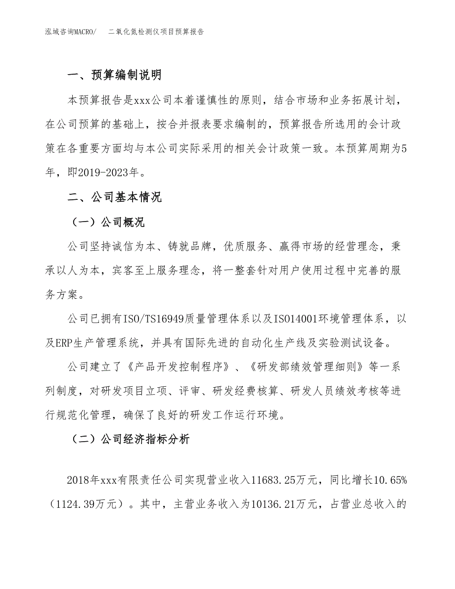 二氧化氮检测仪项目预算报告（总投资9000万元）.docx_第2页