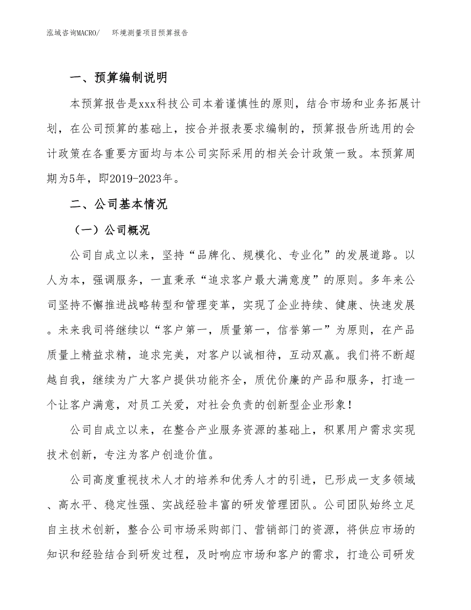 环境测量项目预算报告（总投资16000万元）.docx_第2页