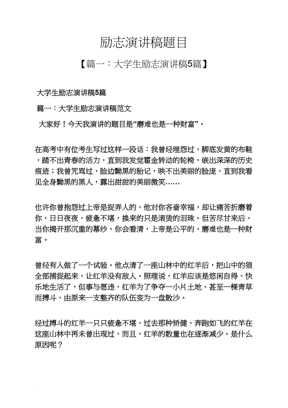 励志作文之励志演讲稿题目_第1页