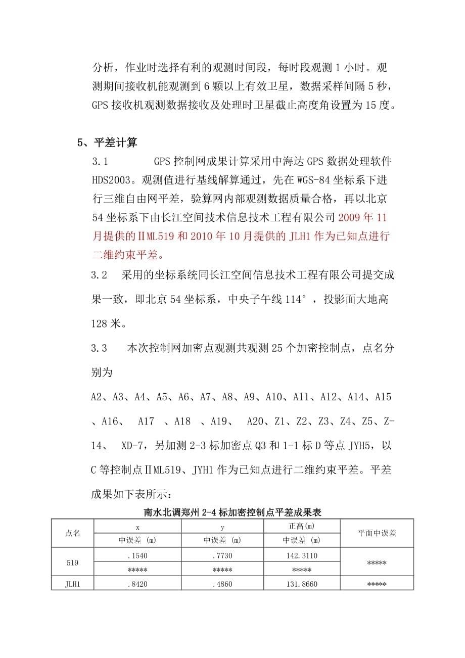 加密控制点(gps)测量报告书_第5页