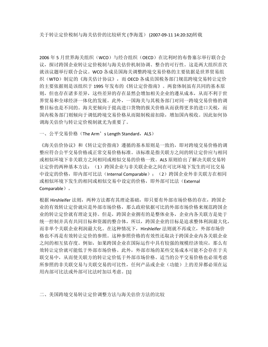 关于转让定价税制与海关估价的比较研究.doc_第1页