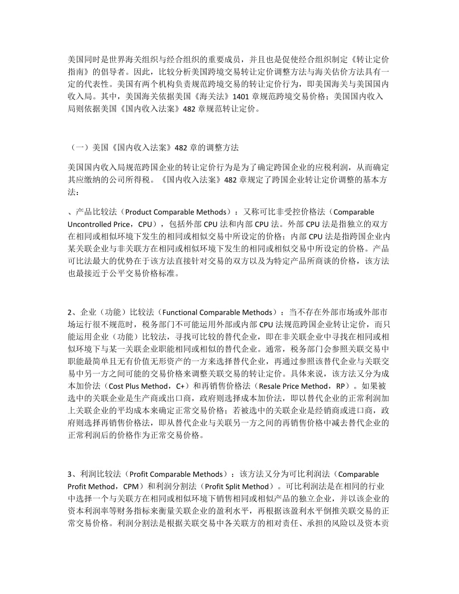 关于转让定价税制与海关估价的比较研究.doc_第2页