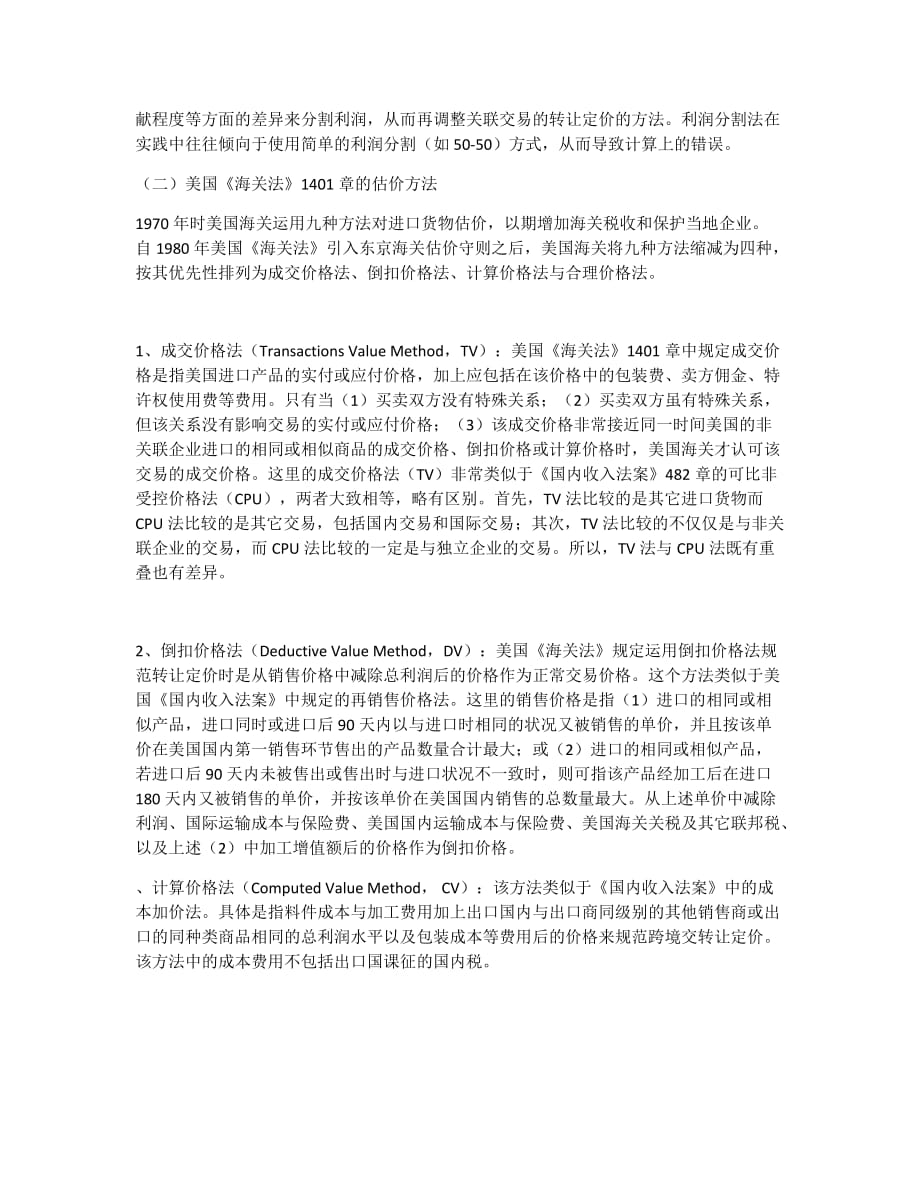 关于转让定价税制与海关估价的比较研究.doc_第3页