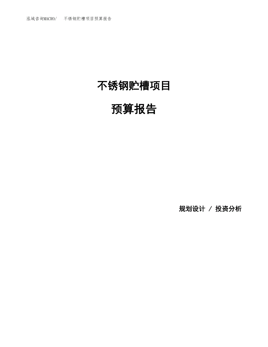 不锈钢贮槽项目预算报告（总投资10000万元）.docx_第1页