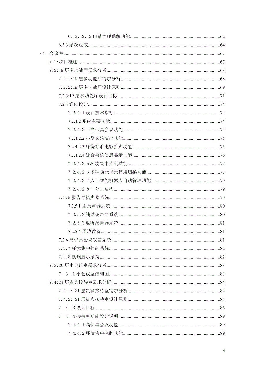 办公大楼弱电设计.doc_第4页