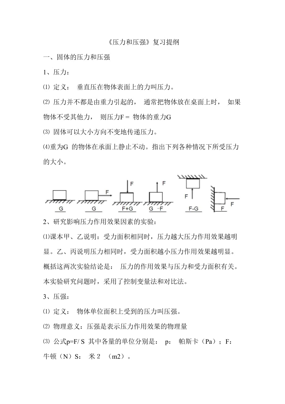 初二物理：压力与压强练习题(附答案)_第1页