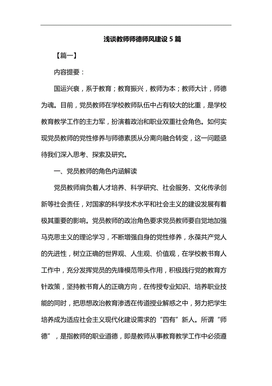 浅谈教师师德师风建设5篇汇编_第1页