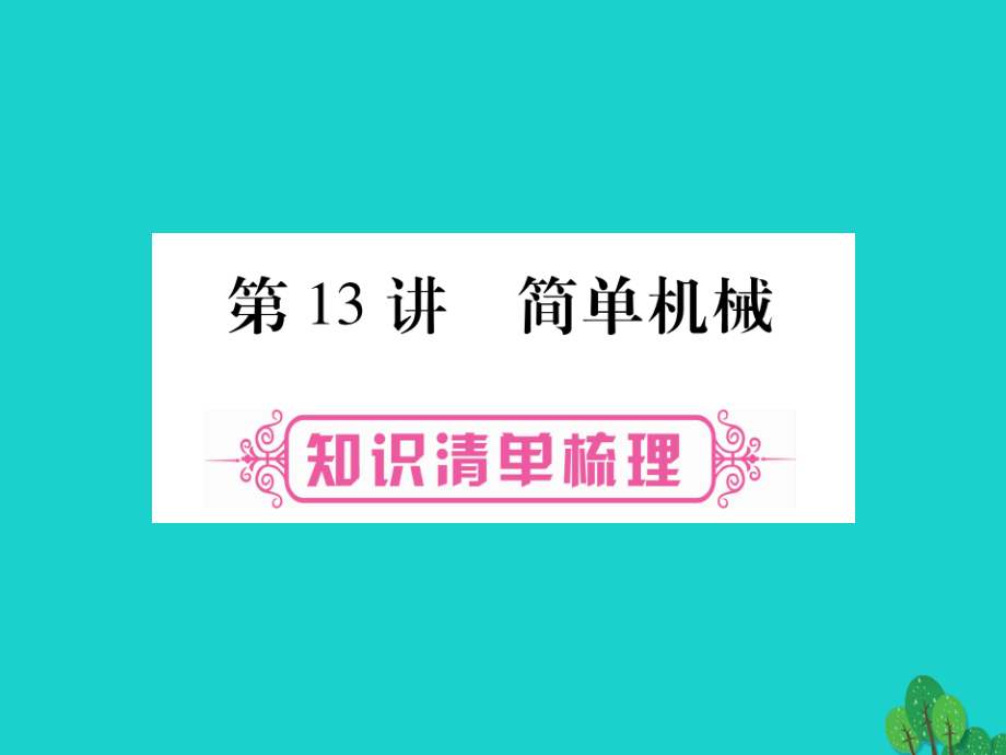 （湖北专版）2017年中考物理总复习 第一篇 考点系统复习 第13讲 简单机械课件_第1页