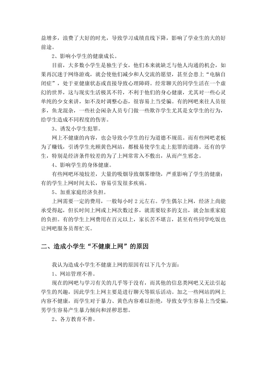 关于中小学生上网问题调查报告.doc_第3页