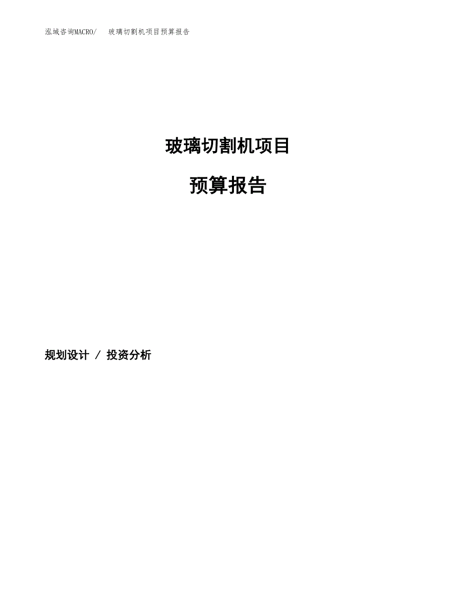 玻璃切割机项目预算报告（总投资21000万元）.docx_第1页