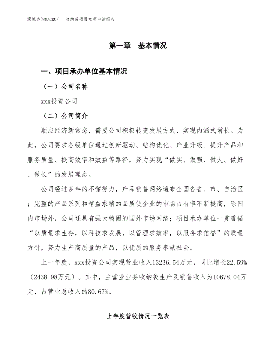 收纳袋项目立项申请报告（总投资16000万元）_第2页