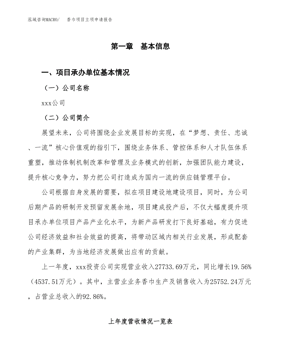 香巾项目立项申请报告（总投资18000万元）_第2页