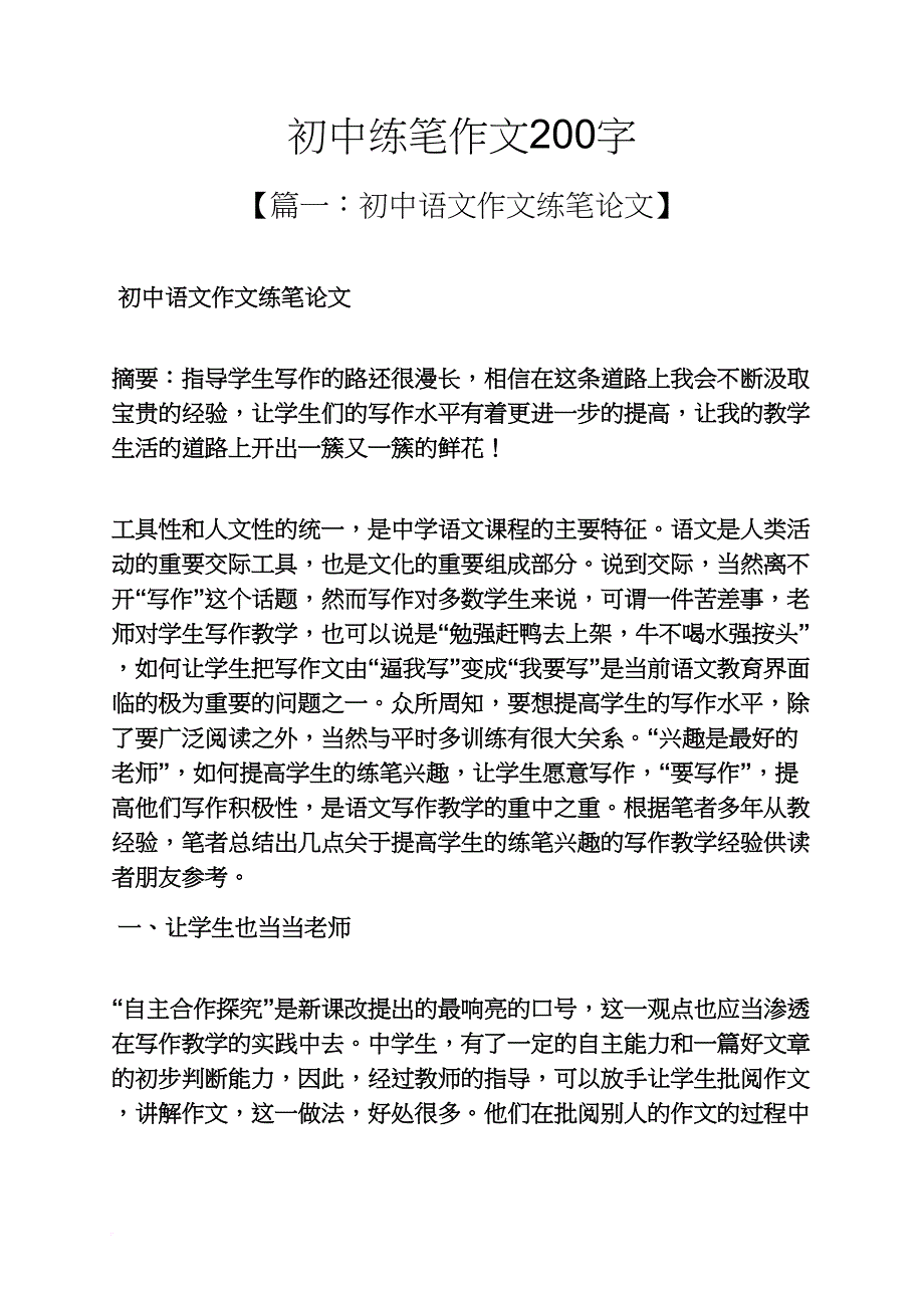 初三作文之初中练笔作文200字_第1页