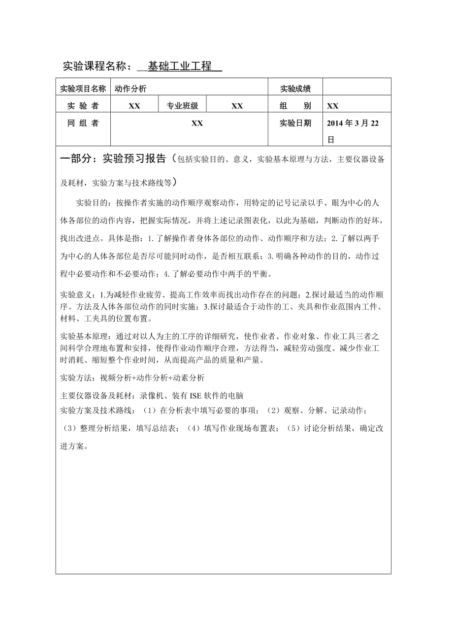 动作分析实验报告.doc_第3页