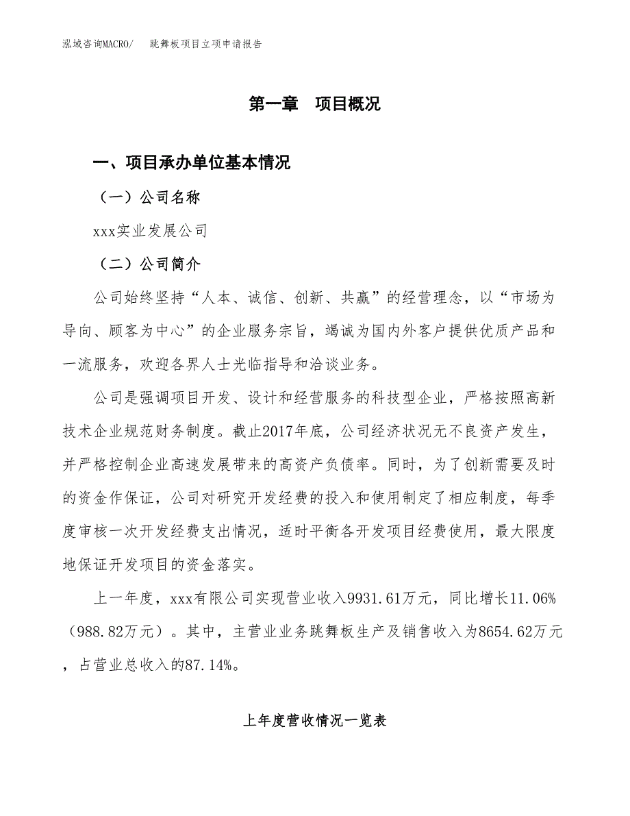 跳舞板项目立项申请报告（总投资7000万元）_第2页