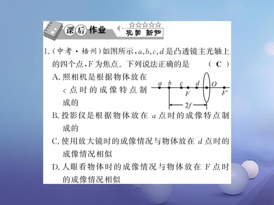 （黔东南专版）2017-2018学年八年级物理上册 5.3 凸透镜成像规律 5.3.2 凸透镜成像规律的应用习题课件 （新版）新人教版_第5页