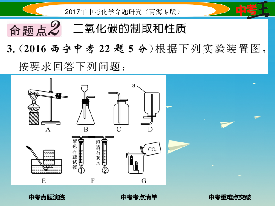 （青海专版）2017中考化学命题研究 第一编 教材知识梳理篇 第六单元 碳和碳的氧化物（精讲）课件_第4页