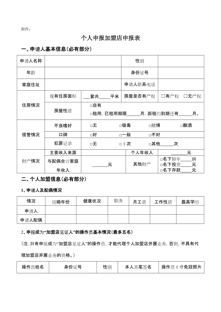 加盟店申请表.doc_第1页