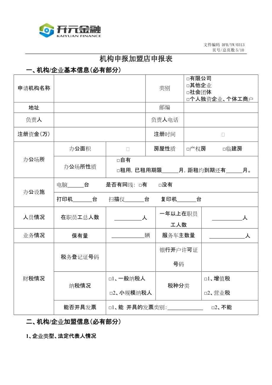 加盟店申请表.doc_第5页