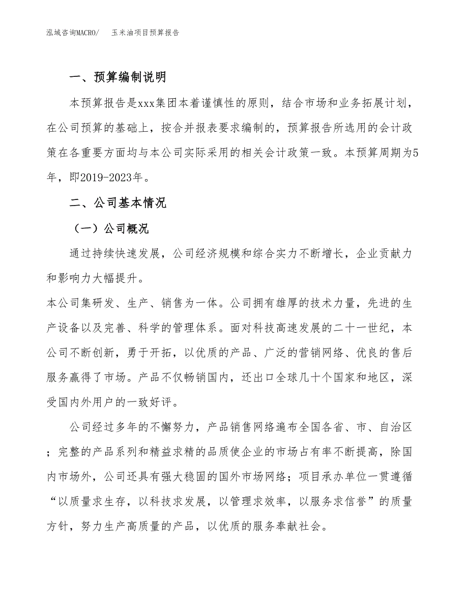 玉米油项目预算报告（总投资10000万元）.docx_第2页