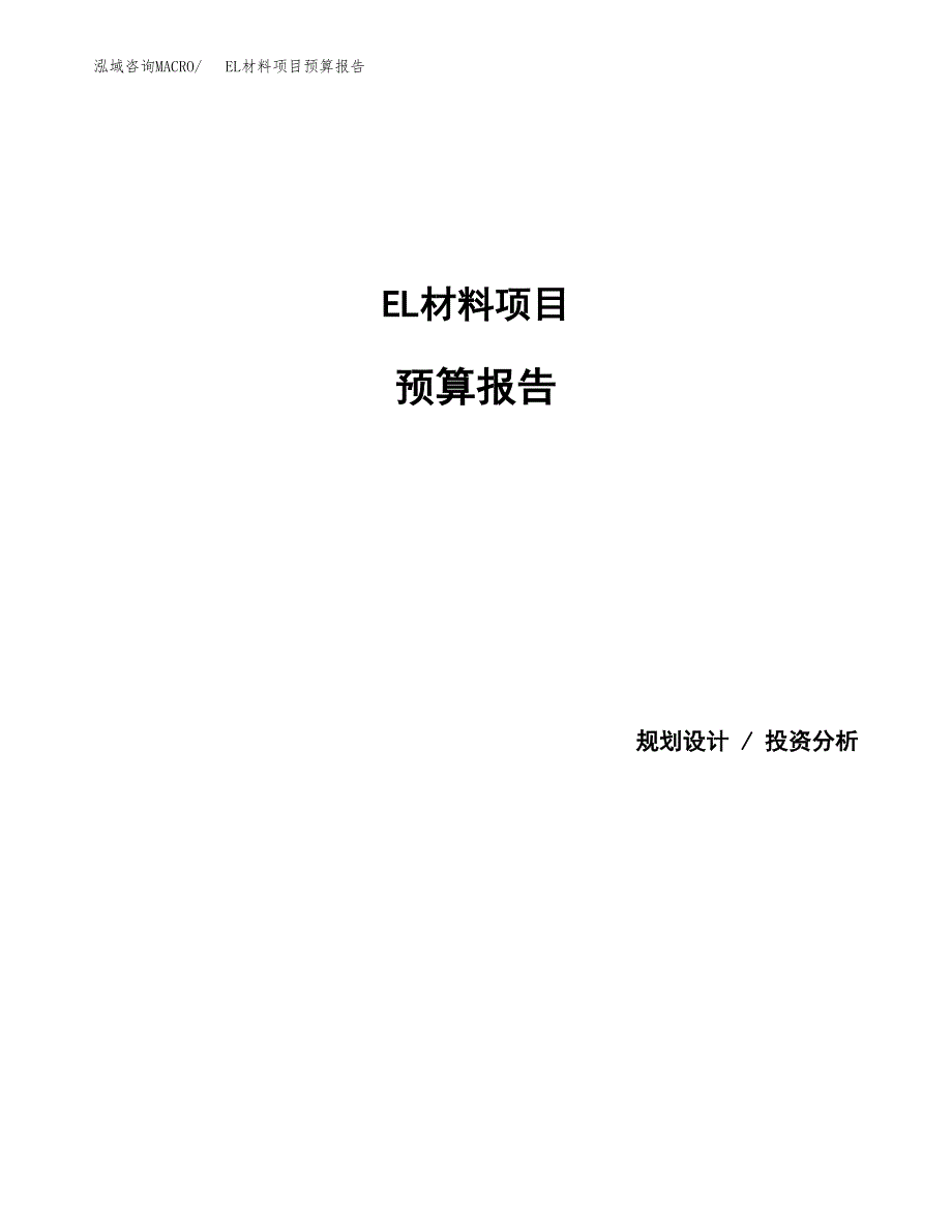 EL材料项目预算报告（总投资17000万元）.docx_第1页