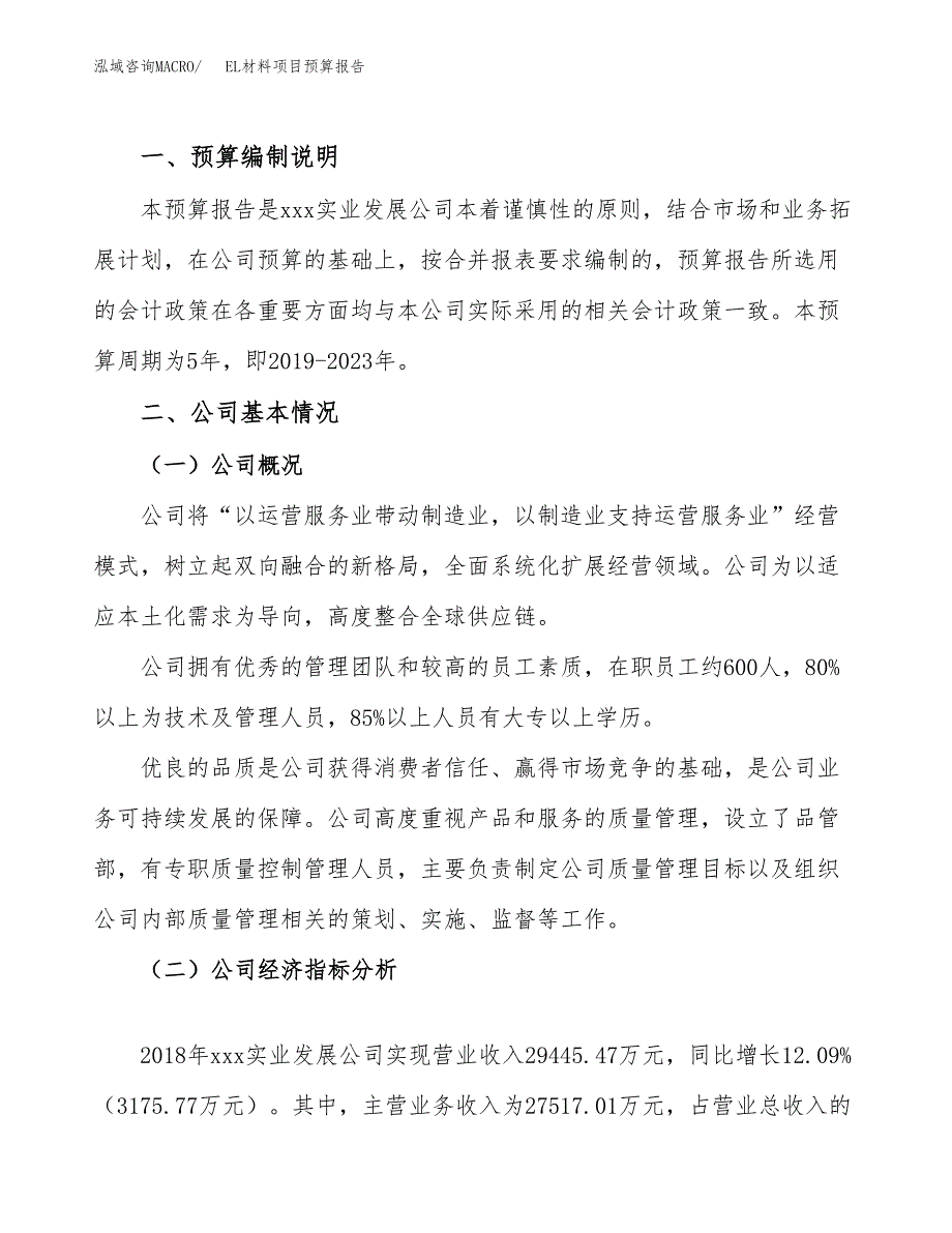 EL材料项目预算报告（总投资17000万元）.docx_第2页