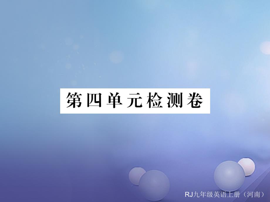 （河南专用）2017秋九年级英语全册 unit 4 i used to be afraid of the dark检测卷课件 （新版）人教新目标版_第1页