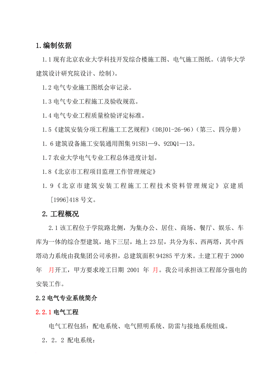 北京农业大学科技开发综合楼机电设备安装施工方案_第1页