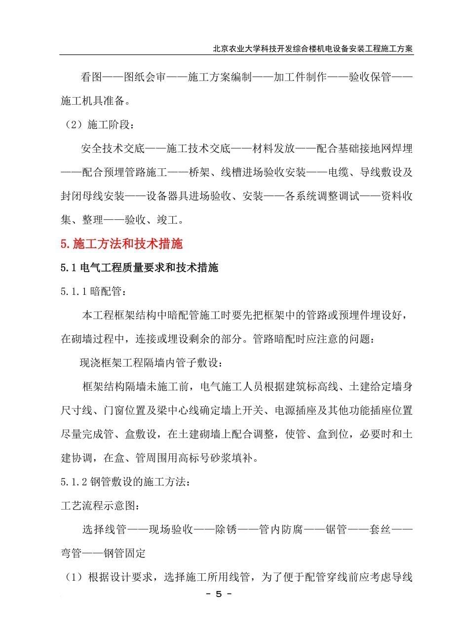 北京农业大学科技开发综合楼机电设备安装施工方案_第5页
