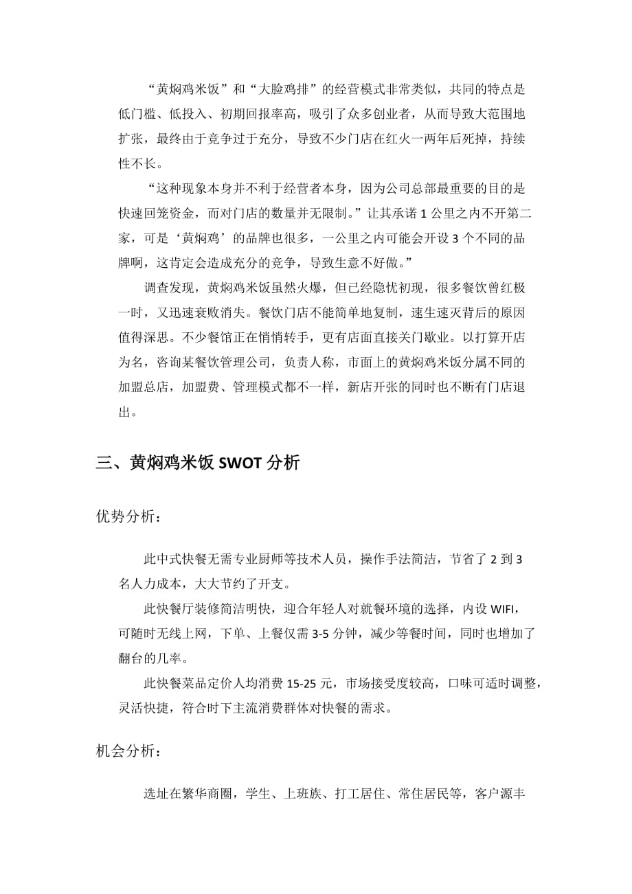 关于黄焖鸡米饭的经营状况的市场调查.doc_第4页