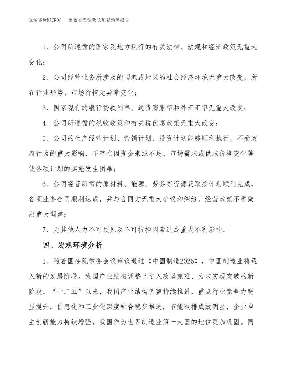 湿热交变试验机项目预算报告（总投资9000万元）.docx_第5页