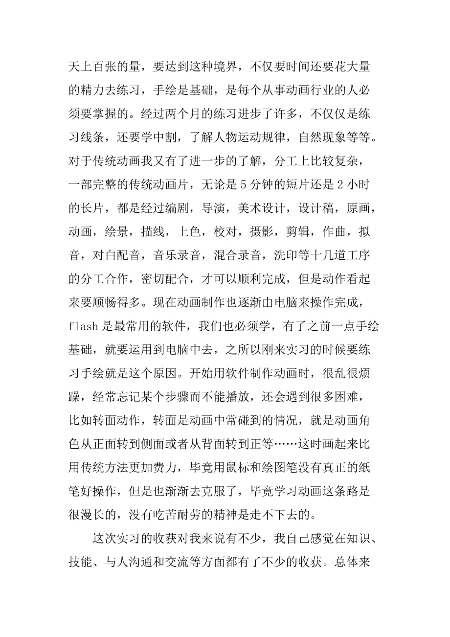 动漫专业暑假实习报告3000字.doc_第2页